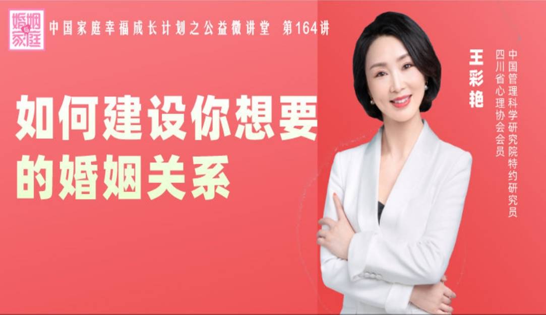 【彩之灵心理线上公益微课】创始人王彩艳老师受邀参加《婚姻与家庭》杂志举办的公益微课堂