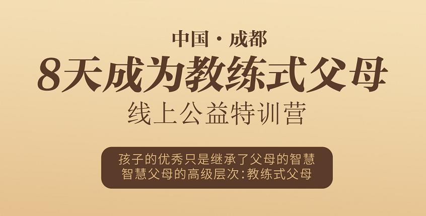 【教练式父母线上训练营】彩之灵心理教练式父母线上训练营（12月14-21日）总结与回顾 