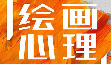 【 心理学分享会】日本“末永苍生”绘画心理分享会圆满结束
