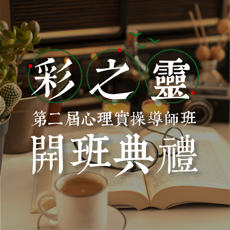 【彩之灵导师班】第二届心理实操导师班开班典礼