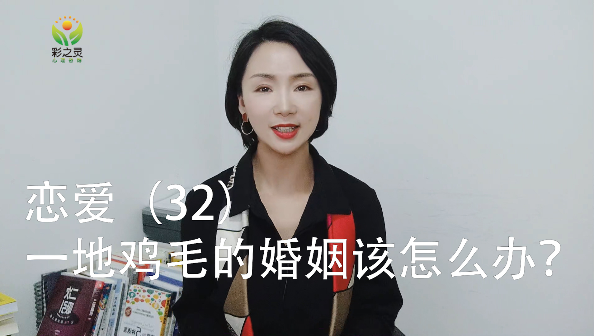 恋爱（32）一地鸡毛的婚姻该怎么办