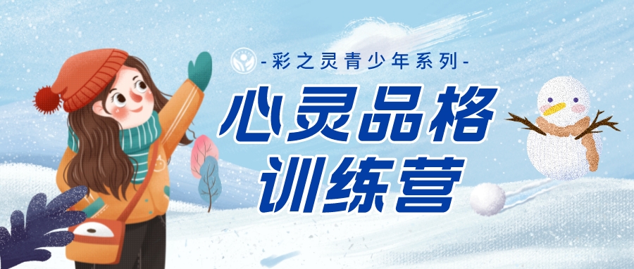第三届心灵品格训练营开课啦