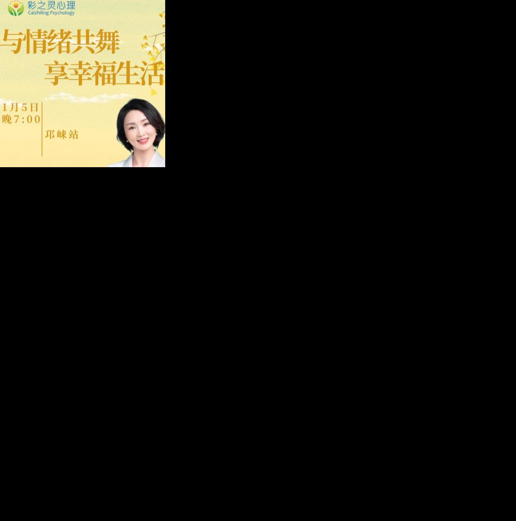 【彩之灵第四十四期心理大课】王彩艳导师受邀赴邛崃开展“港澳台侨‘暖心’活动”专题
