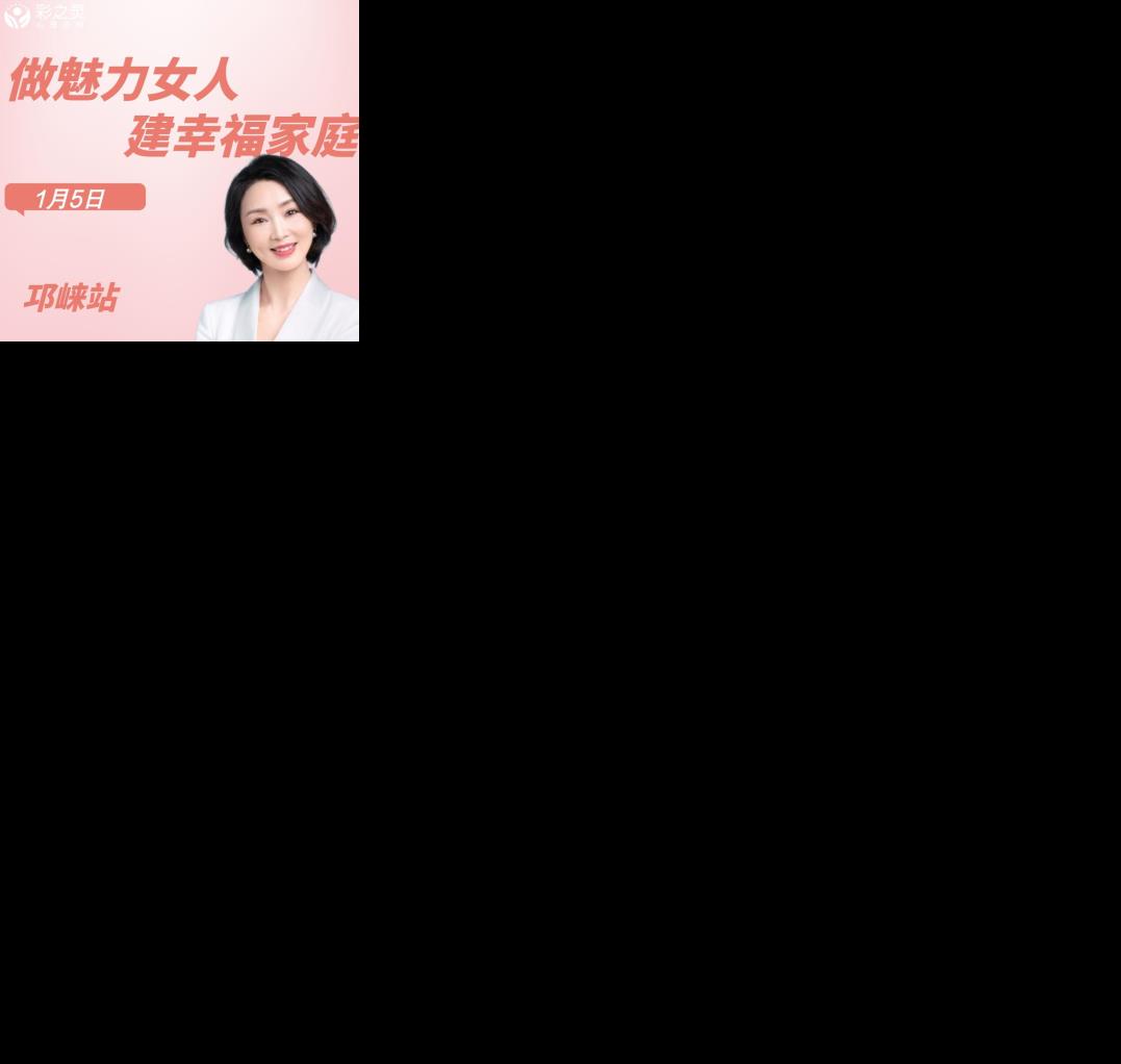 【彩之灵第四十三期心理大课】王彩艳导师赴邛崃开展“做魅力女人，建幸福家庭”专题团辅