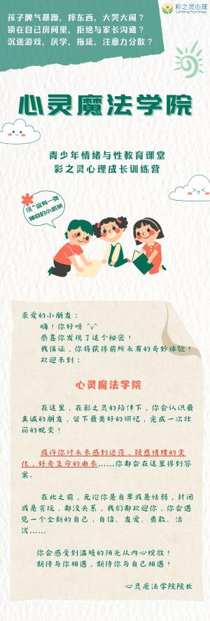 青少年成长-【心灵魔法学院】