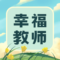 同辉国际学校教师心理养护：减压赋能，做幸福教师