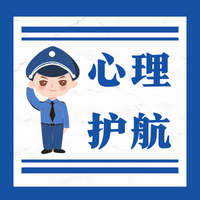 【民警心理护航 | 第17期】（总363期）大运会前心理建设，减压赋能